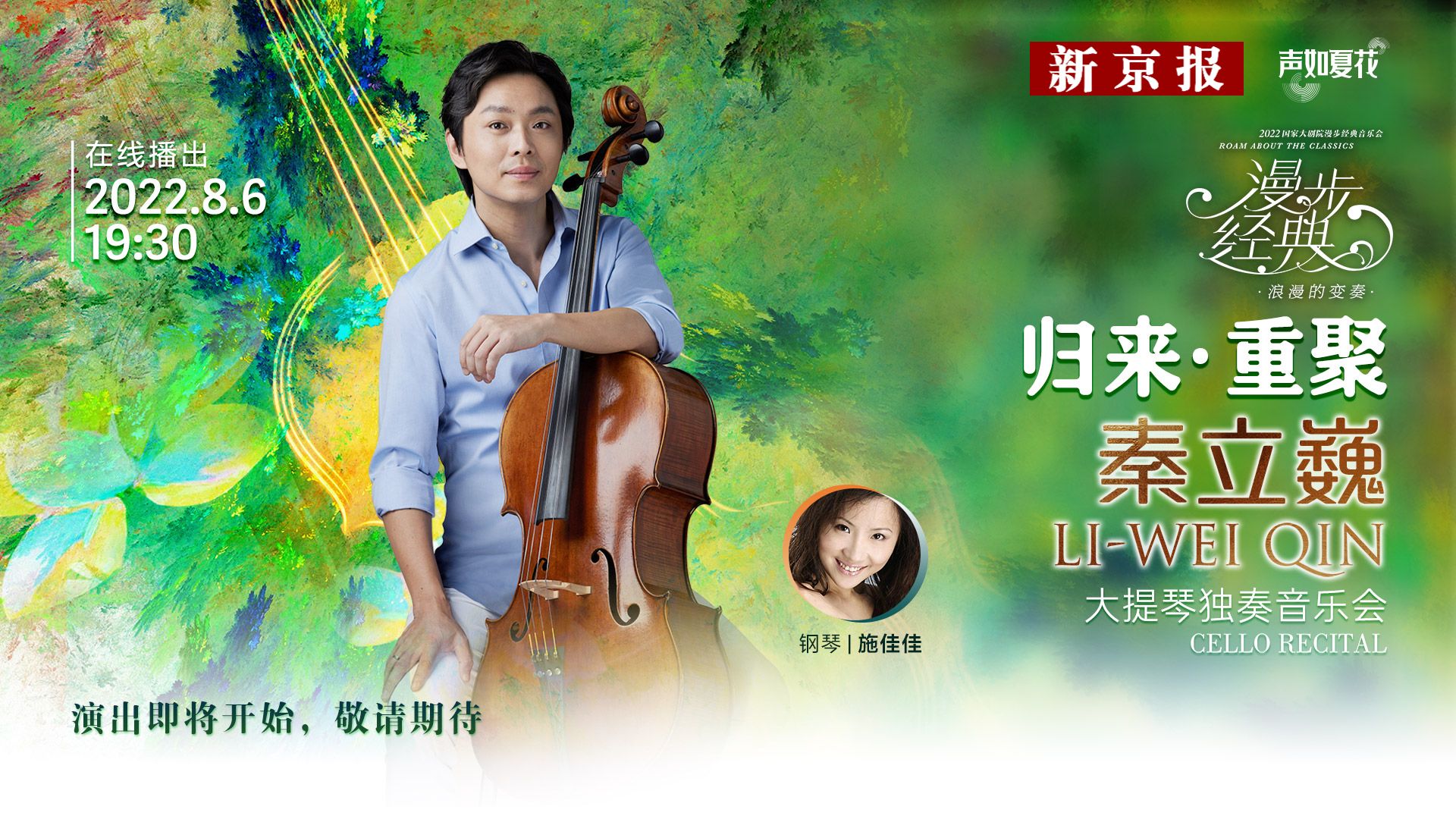 国家大剧院周六上线秦立巍大提琴独奏音乐会,新京报全程直播