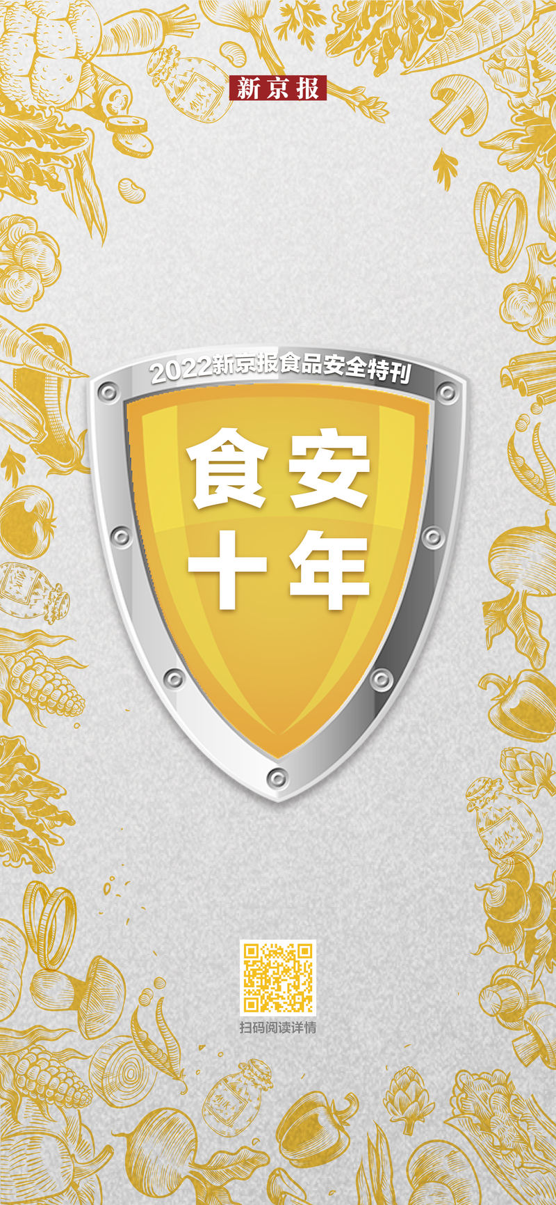 食安·十年 — 新京报