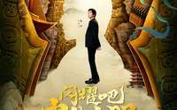 真人秀《闪耀吧!中华文明》定档,陈坤许丹睿解密历史谜团