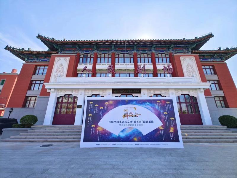 北京人民剧场建筑外立面。 新京报记者 浦峰 摄