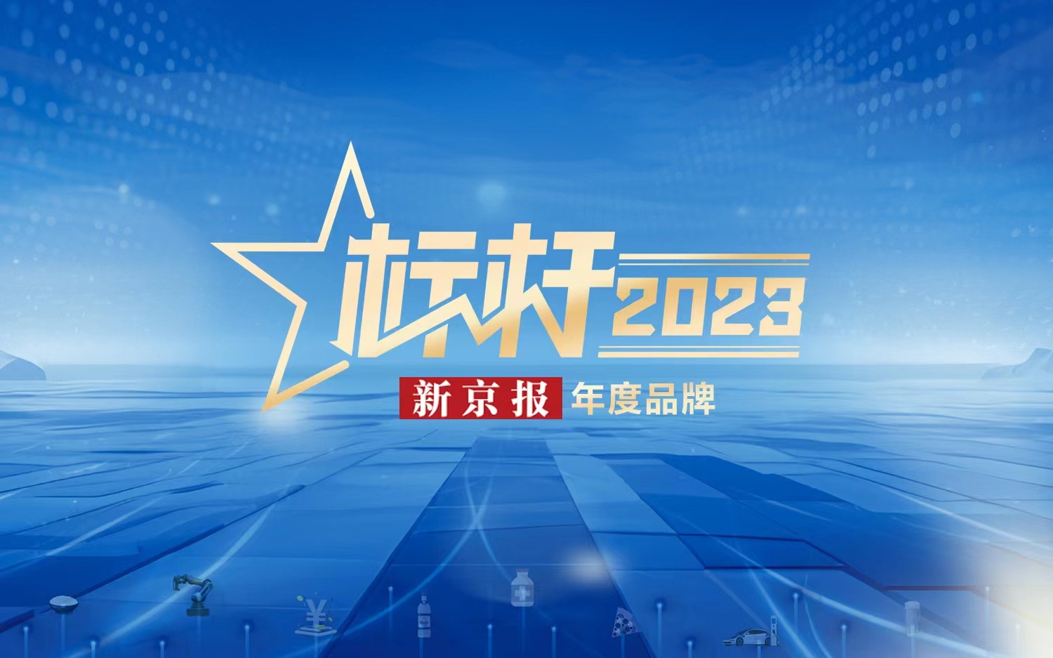 “标杆2023”年度品牌发布