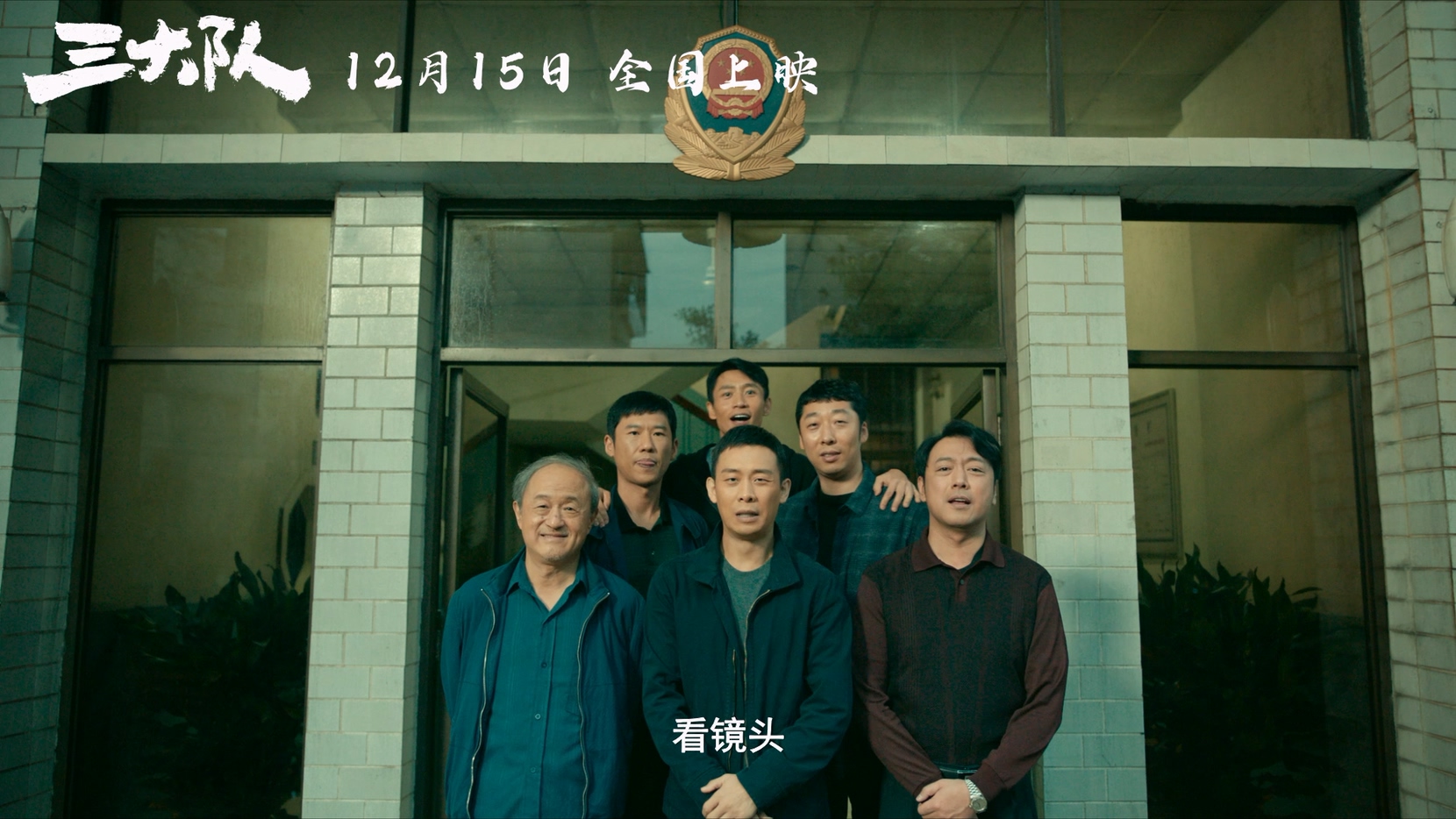 编剧张冀解读《三大队》：人物滚到烟火气里，就成了