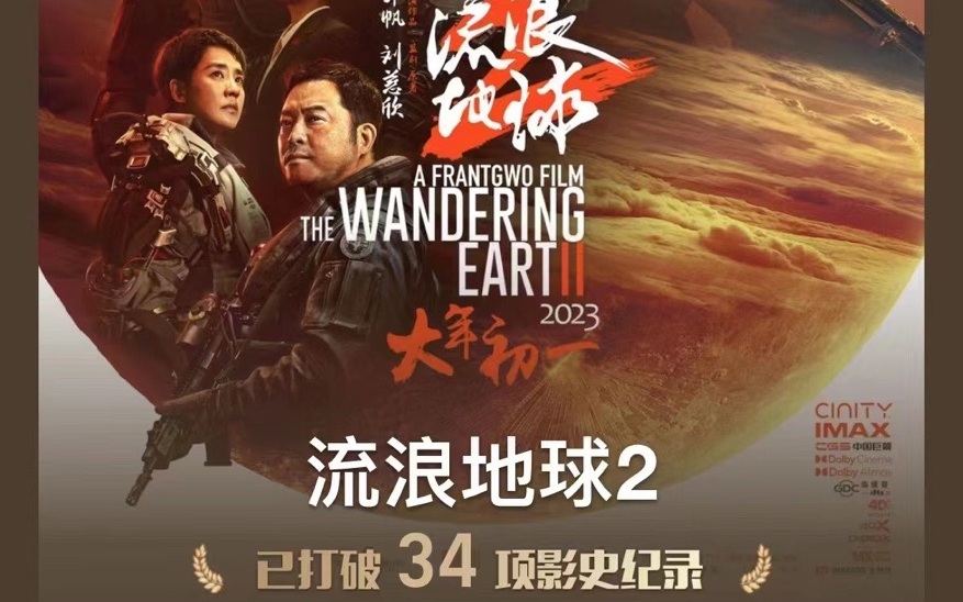 《流浪地球2》成中國影史票房榜第10名
