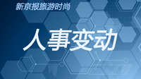 中国中免董事长变更,李刚接任