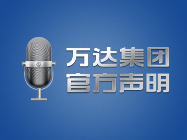 萬達回應裁員：的確在優化，但沒有大規模裁員