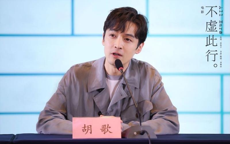 电影《不虚此行》亮相上影节，胡歌称自己被影片治愈 — 新京报