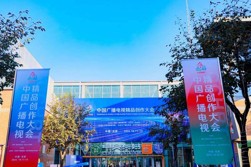 杰作贡献国夷易近，首届中国广播电视杰作创作大会在京举行 — 新京报