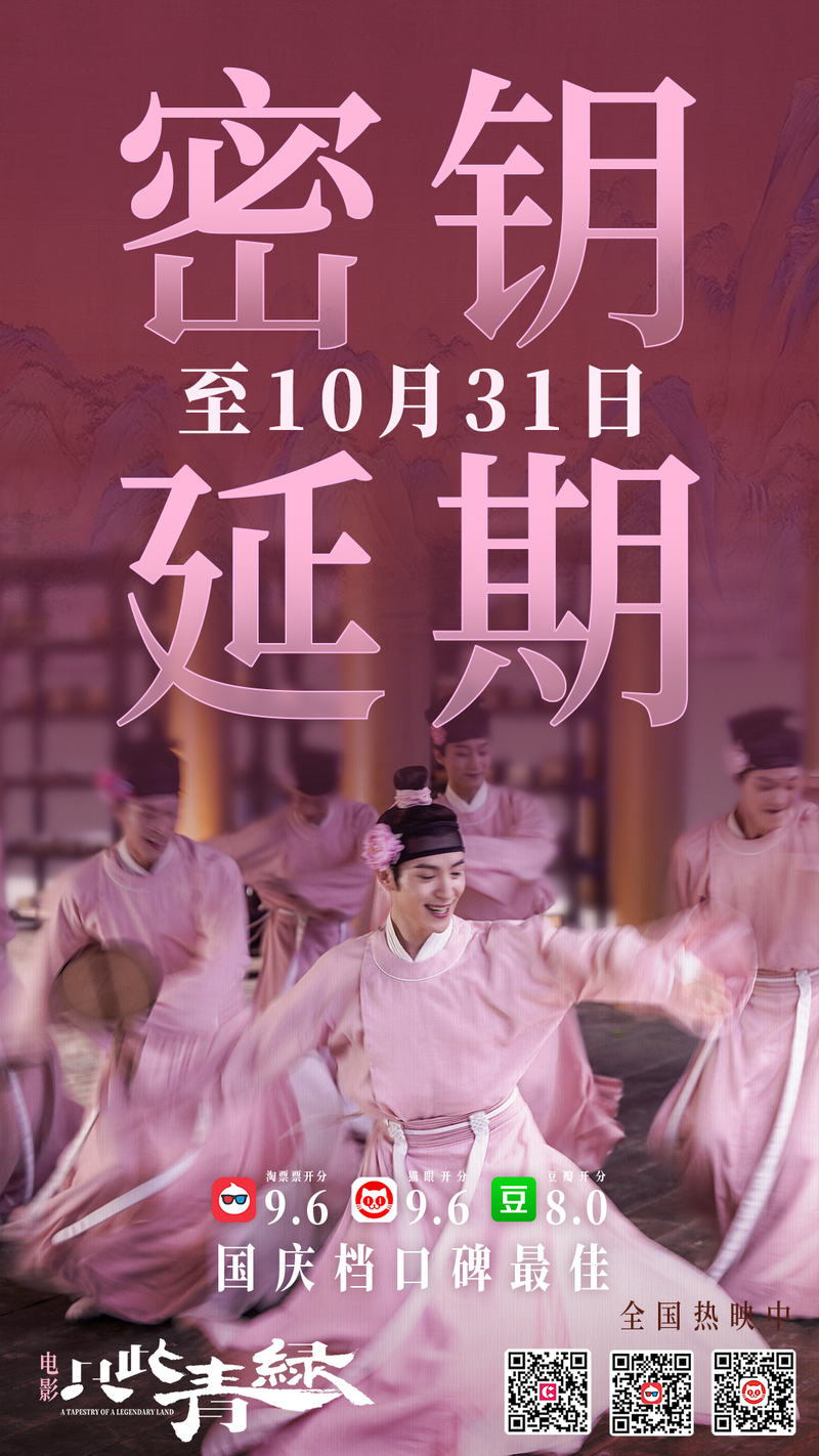 片子《只此青绿》密钥延期至10月31日，“青绿”之美不断舞动 — 新京报