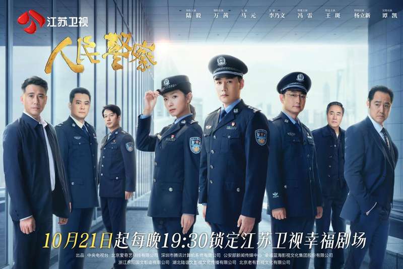 电视剧《国夷易近警察》10月21日登江苏卫视，陆毅、万茜领衔主演 — 新京报