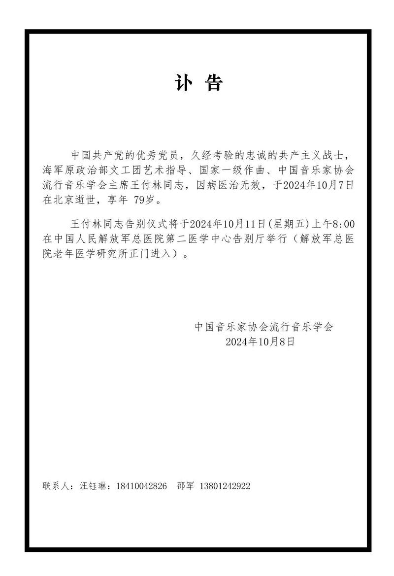 驰名词曲家付林在京去世，曾经创作《小螺号》等作品 — 新京报