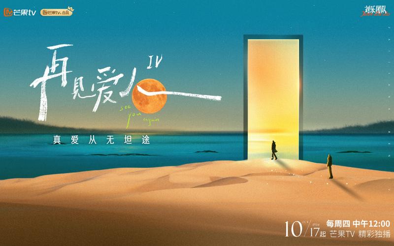 《再见爱人》第四季10月17日开播，胡彦斌、侯佩岑等加盟 — 新京报