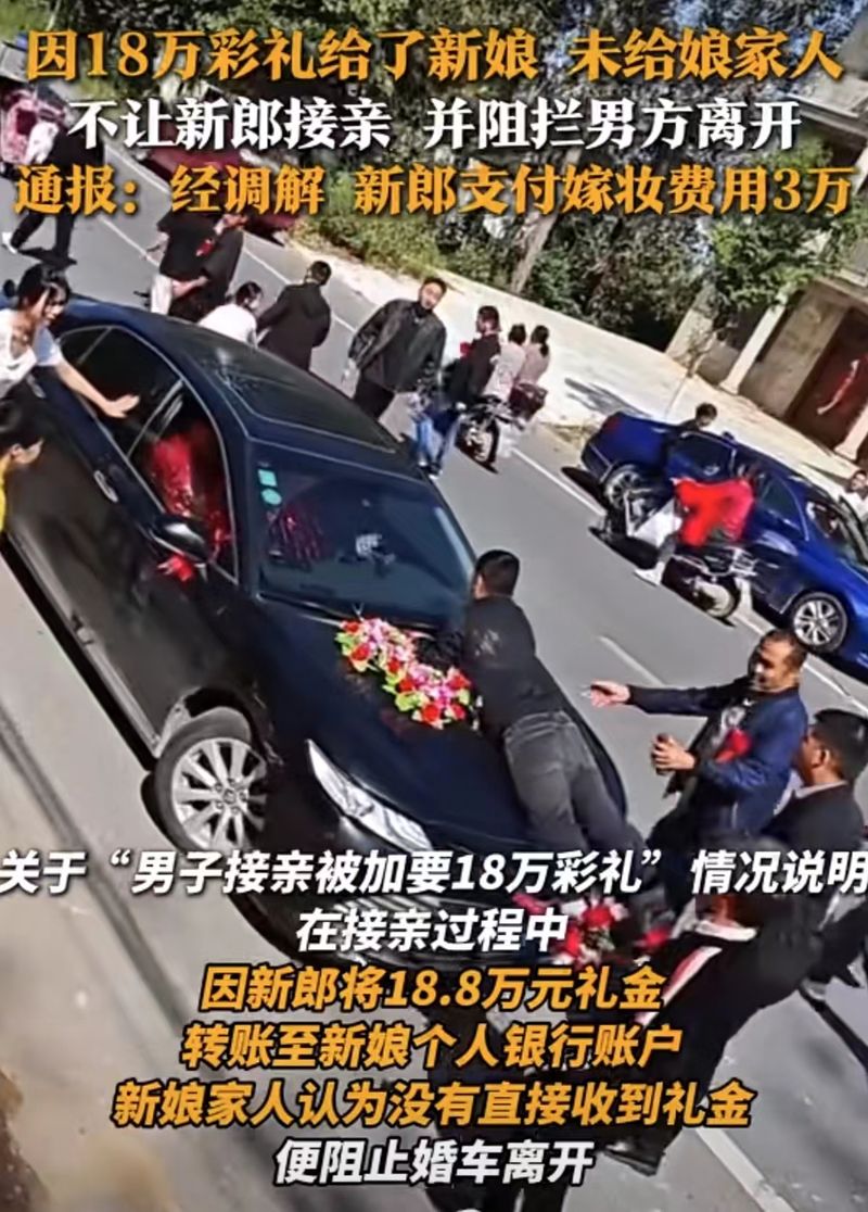 “18万彩礼给新娘”不让接亲，让婚礼失“礼”