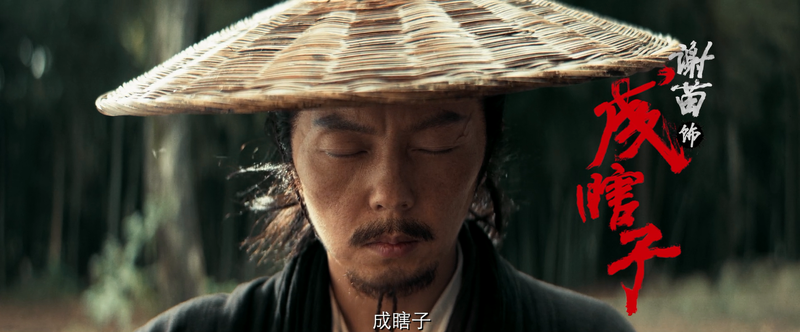 彩蛋中成瞎子一进场，“捉刀人宇宙”就组成为了丨导演说 — 新京报