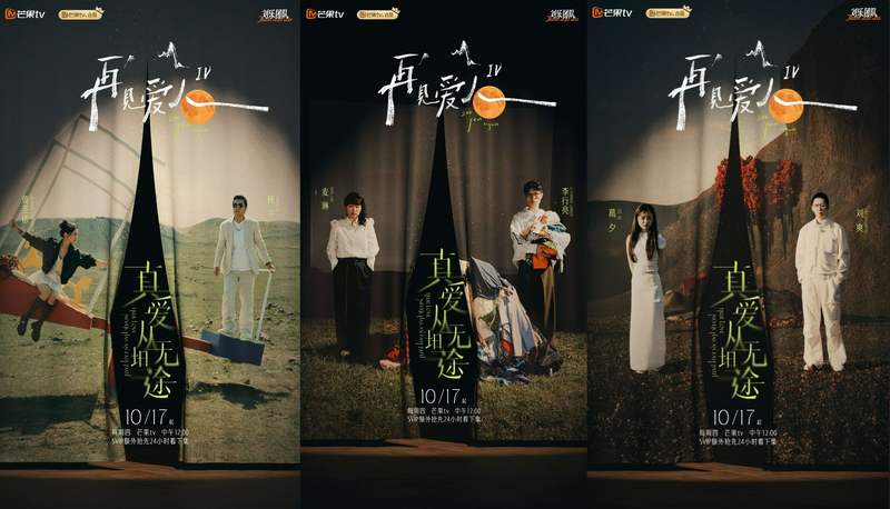 《再见爱人4》10月17日开播，黄圣依、杨子加盟 — 新京报