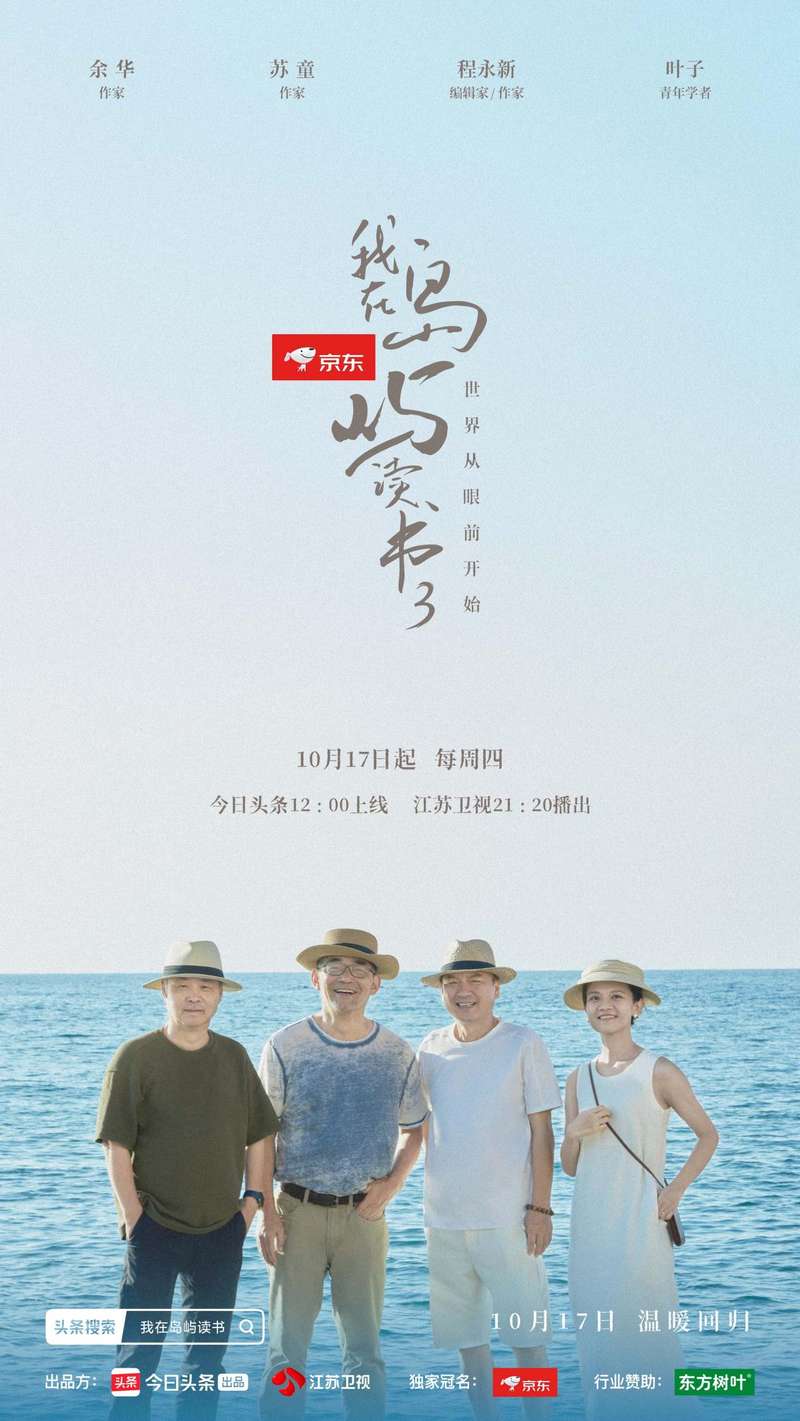 《我在岛屿念书3》10月17日开播，余华、苏童等返回希腊 — 新京报