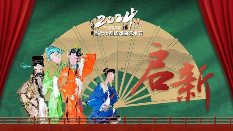 第十一届今世小剧场戏曲艺术节开幕，18部剧目亮相 — 新京报