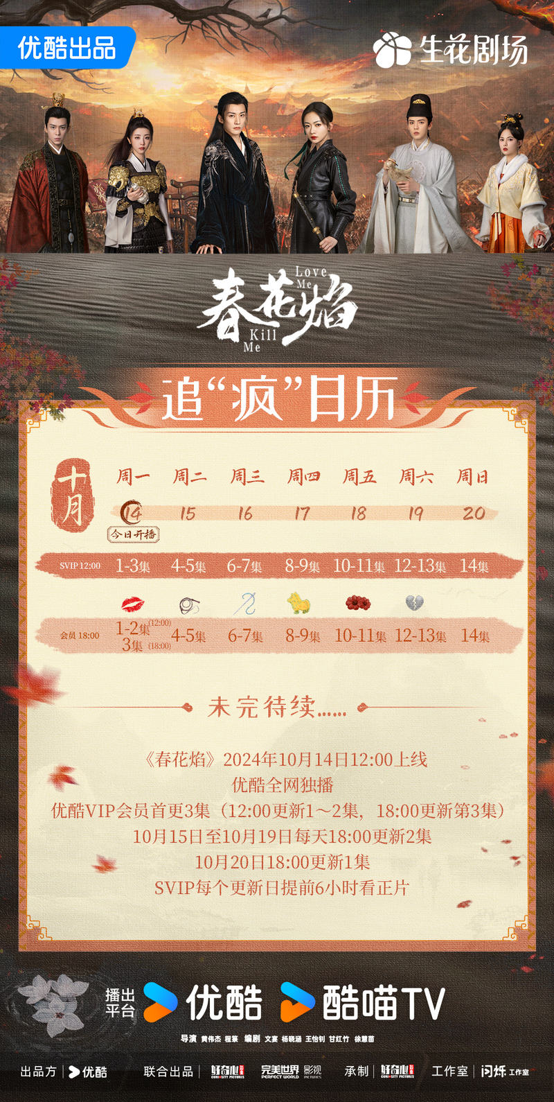 刘学义、吴谨言新剧《春花焰》宣告首周追剧日历，会员首更3集 — 新京报