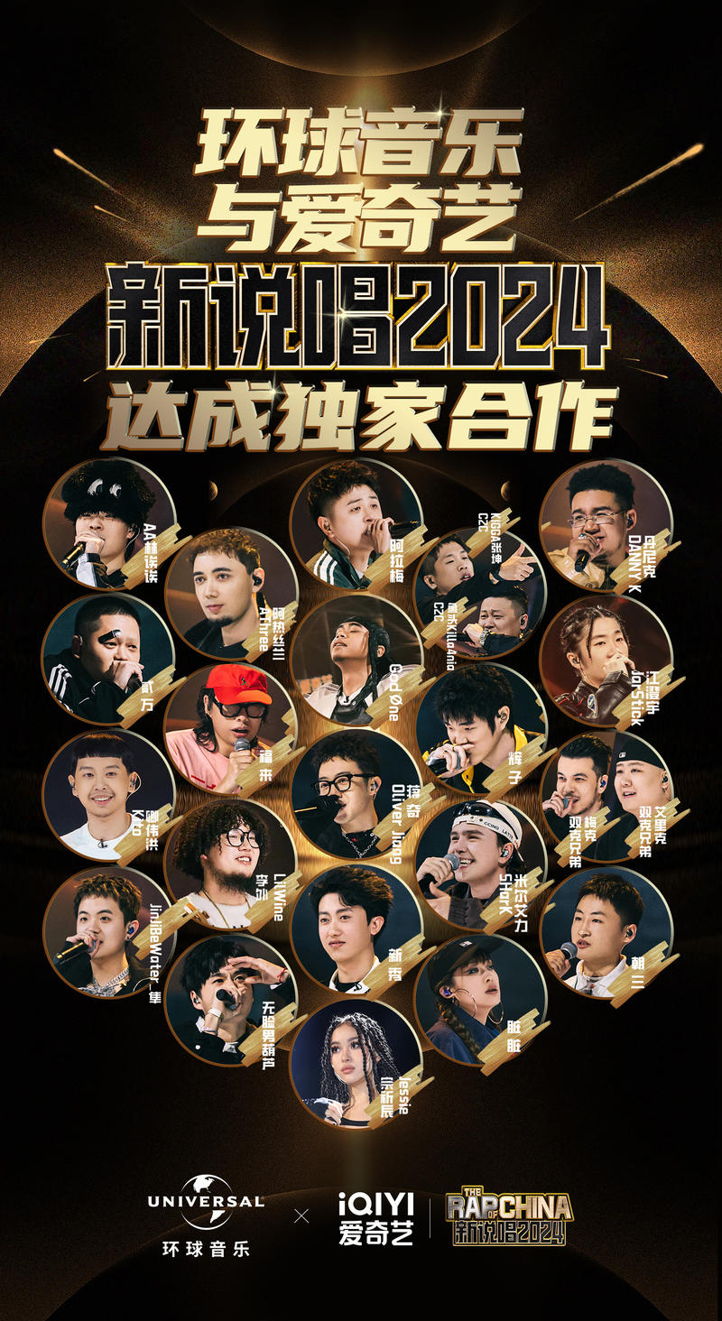 举世音乐与爱奇艺《新说唱2024》告竣独家相助 — 新京报