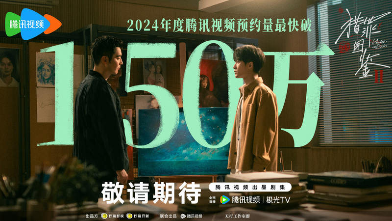 《猎罪图鉴2》成为2024年腾讯视频预约量最快破150万剧集 — 新京报