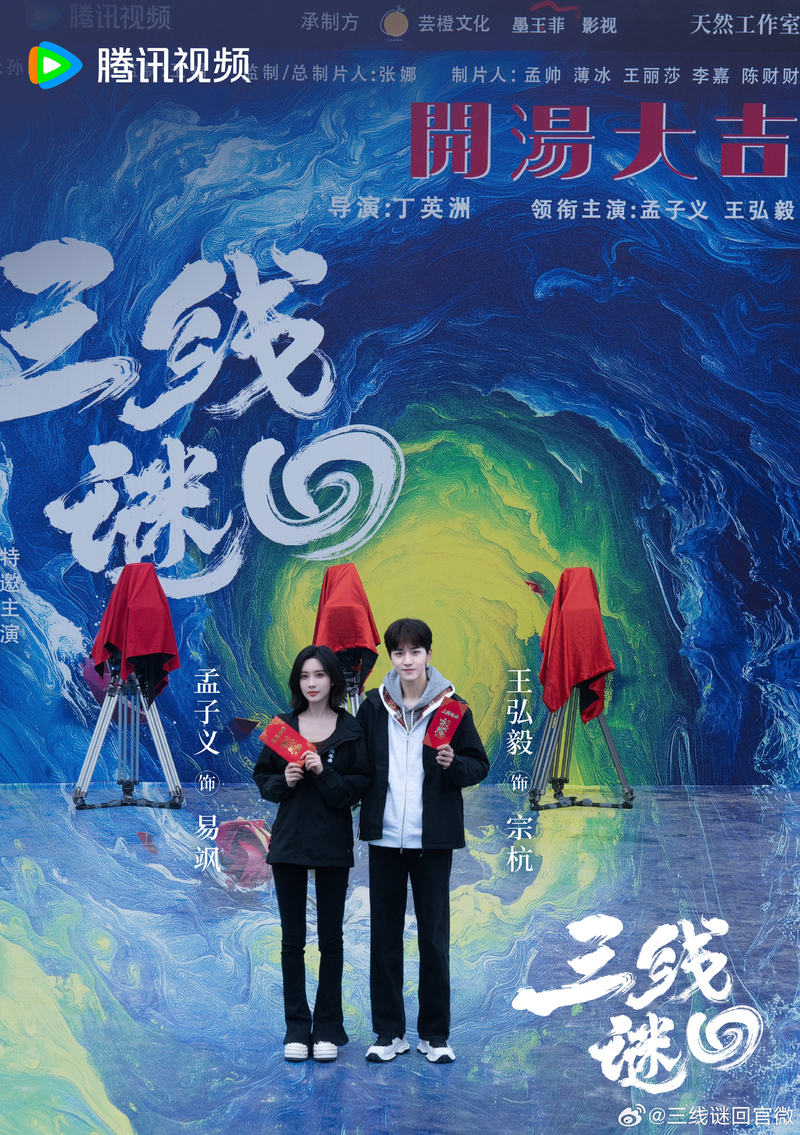 孟子义、王弘毅主演网剧《三线谜回》开机，改编自尾鱼小说 — 新京报