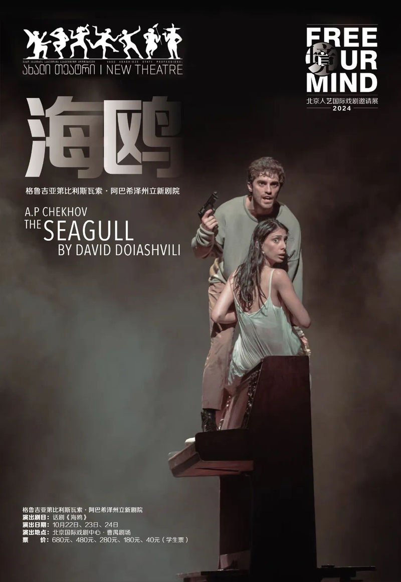 格鲁吉亚版《海鸥》登台曹禺剧场，简洁今世视角切入契诃夫名作 — 新京报