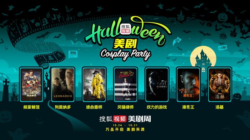 搜狐视频“美剧周”来袭，《绝命毒师》《权柄的游戏》等陆续亮相 — 新京报