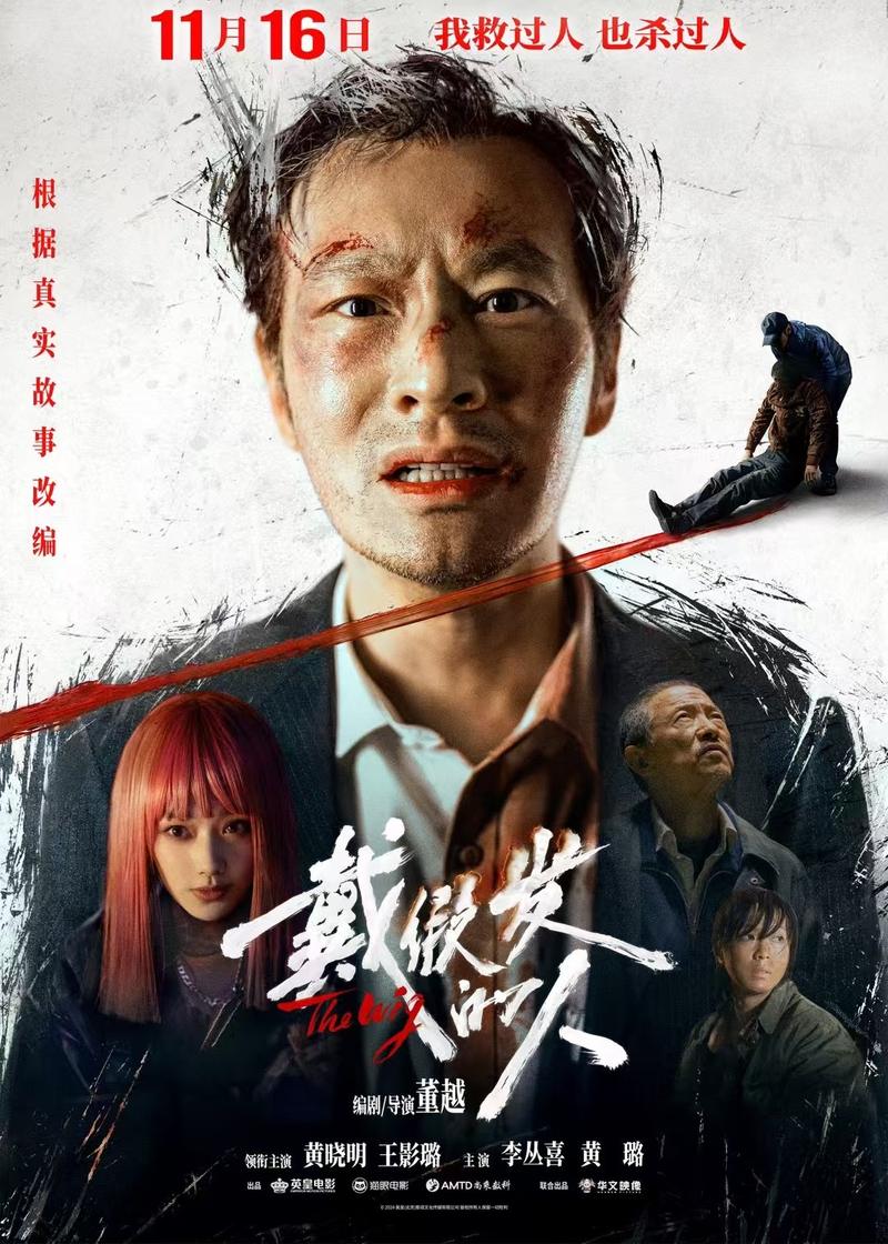 ​片子《戴假发的人》定档11月16日，黄晓明倾覆抽象出演 — 新京报