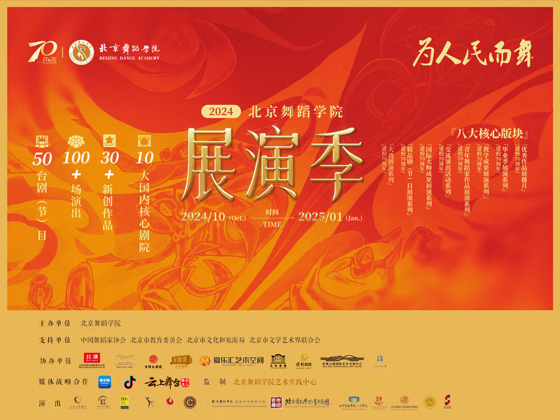 “2024北京舞蹈学院展演季”开幕，八大板块将演出超百场演出 — 新京报