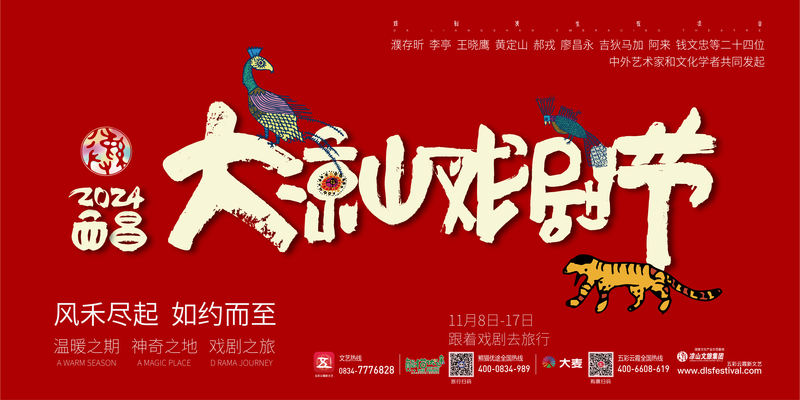 第六届大凉山戏剧节11月8日正式启幕 — 新京报