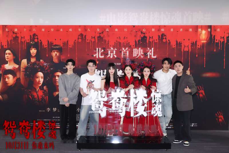 片子《鸳鸯楼·惊魂》北京首映，李梦、苏小玎解锁无畏片新体验 — 新京报