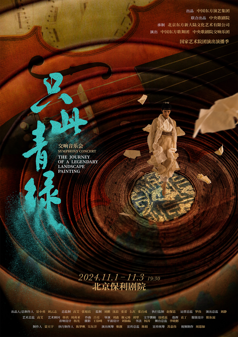 两大国有院团携手打造，《只此青绿》交响音乐会将在保利剧场奏响 — 新京报