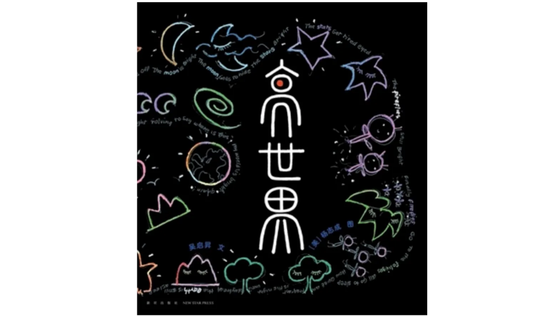 阿甲评杨志成：被童真之眼点亮的天下 — 新京报