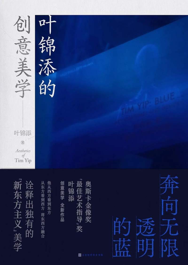 《叶锦添的创意美学：奔向有限透明的蓝》｜逐日一书 — 新京报