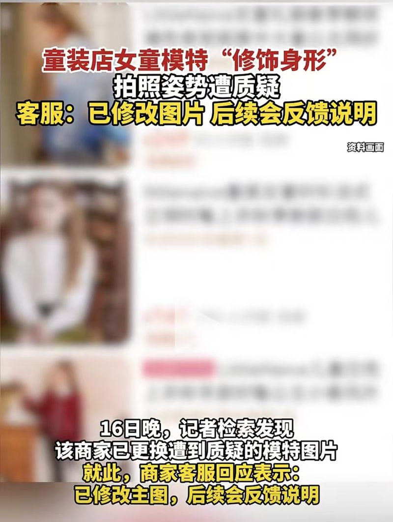 刻意拗造型，电商平台商家别拿童模搞低俗营销