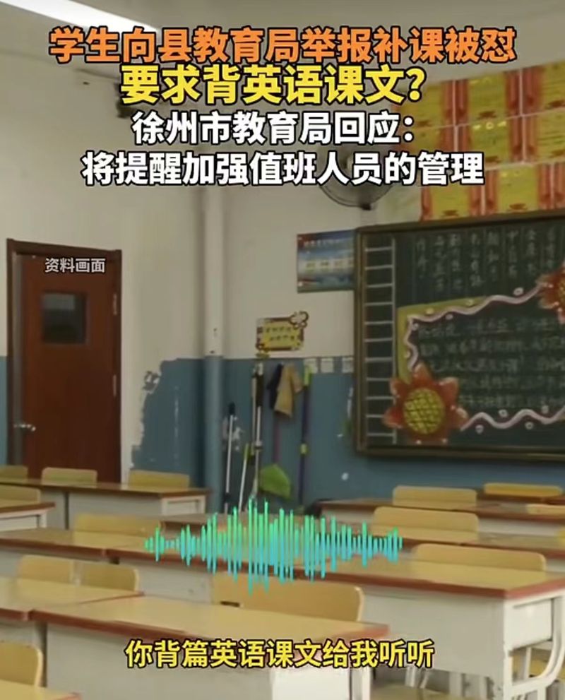 履历揭发学校补课学生，教育局使命职员站哪边？