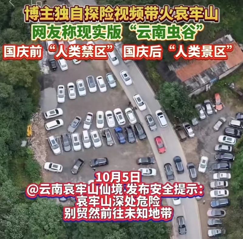 哀牢山爆火，别把“禁区”当“景区”