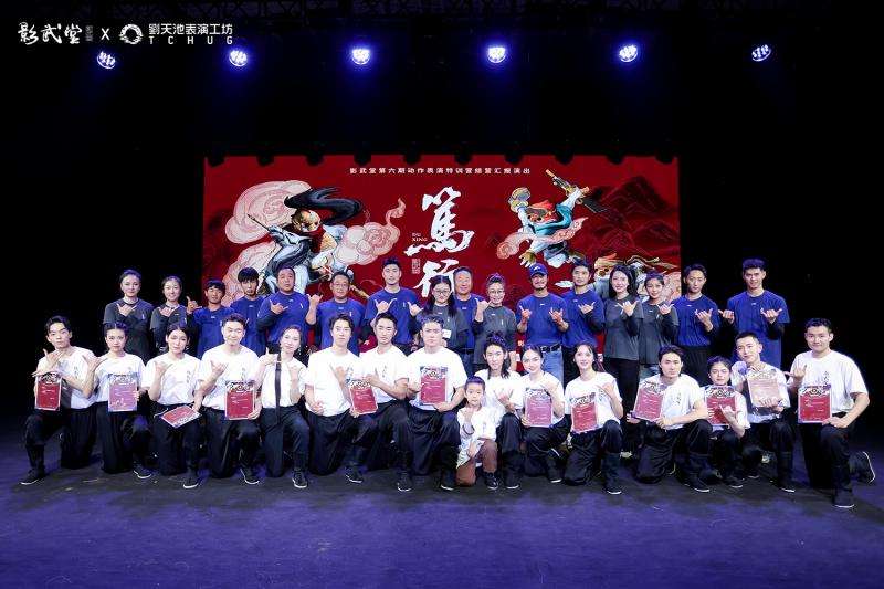 影武堂第六期结营汇演举行，吴京愿望给年迈措施演员更多辅助 — 新京报