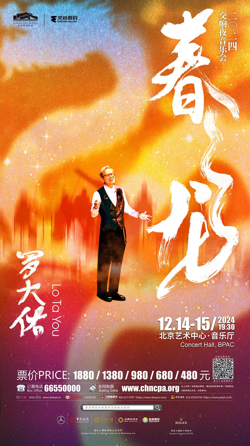 罗大佑“春龙交响夜音乐会”将于12月登台北京艺术中间 — 新京报