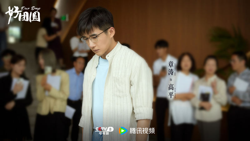 《好团聚》再演反派，章涛：不残缺倾轧这个赛道，但愿望不落俗套 — 新京报