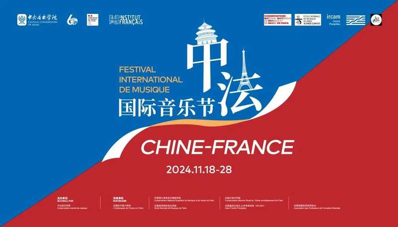 2024中法国内音乐节即将开幕，揭示中法音乐教育交流下场 — 新京报
