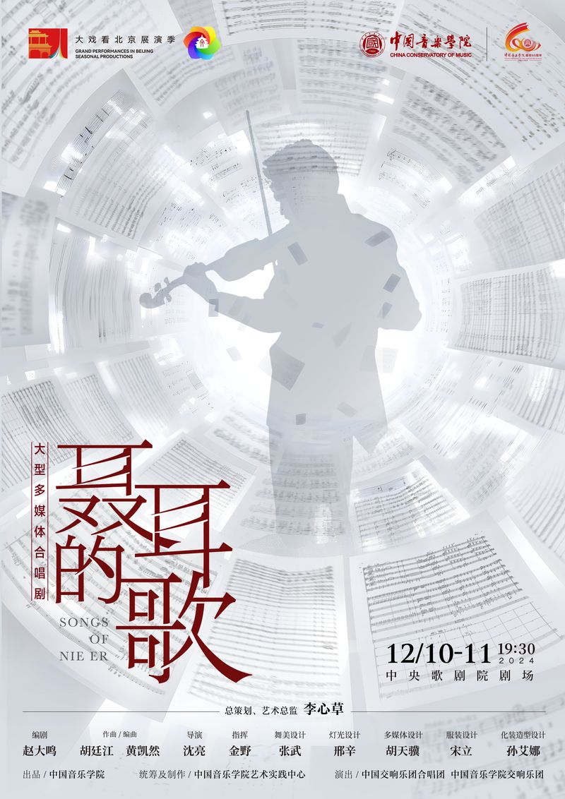 大型多媒体合唱剧《聂耳的歌》12月再度登台中间歌剧场剧场 — 新京报