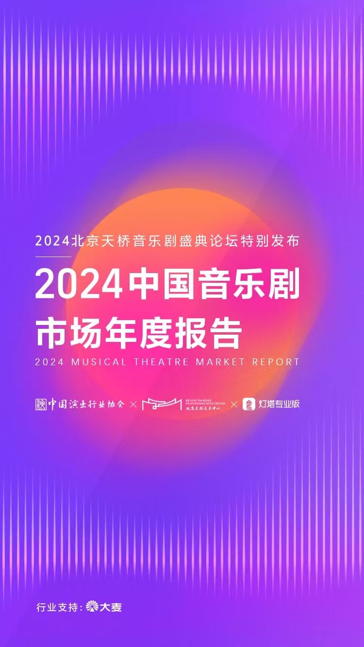 2024年中国音乐剧市场年度报揭宣告，票房抵达13.96亿元 — 新京报