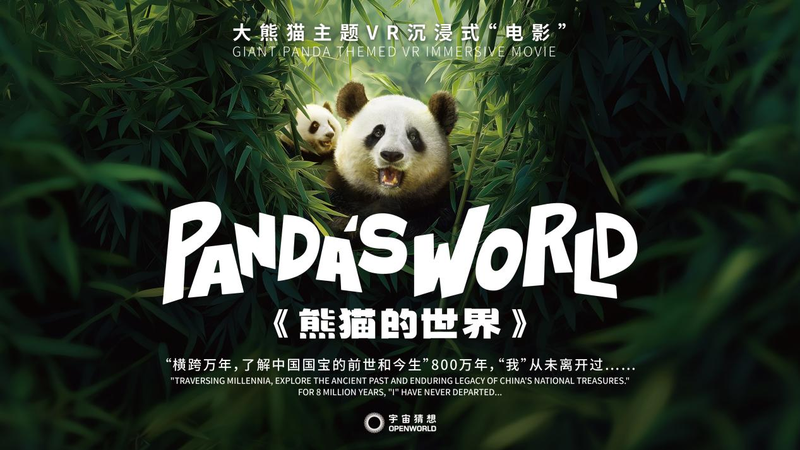 全天下首个大熊猫主题VR沉浸式片子《熊猫的天下》正式宣告 — 新京报