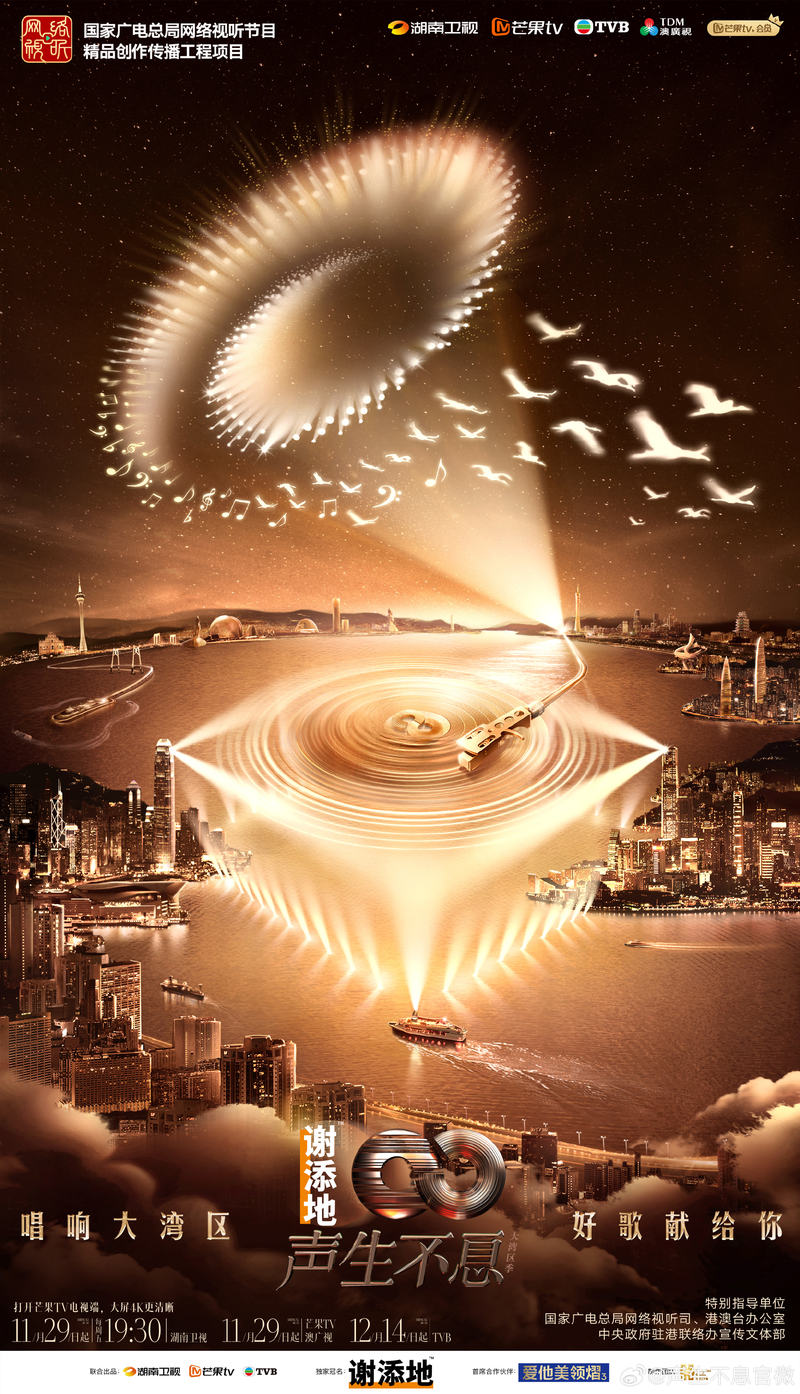 《声生不断·大湾区季》宣告意见海报，将于11月29日起播出 — 新京报