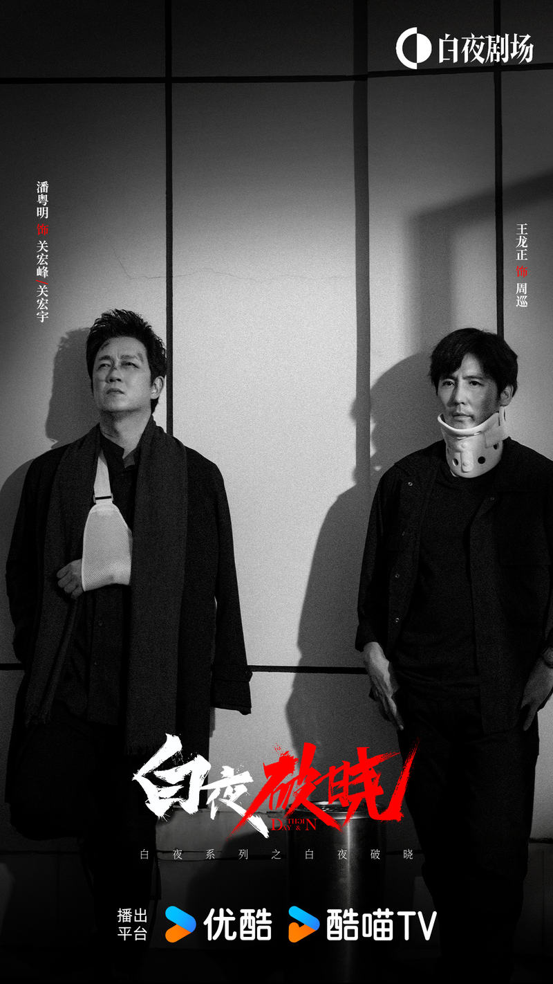 潘粤明、王龙正回归，《白夜平明》打造原汁原味续作 — 新京报