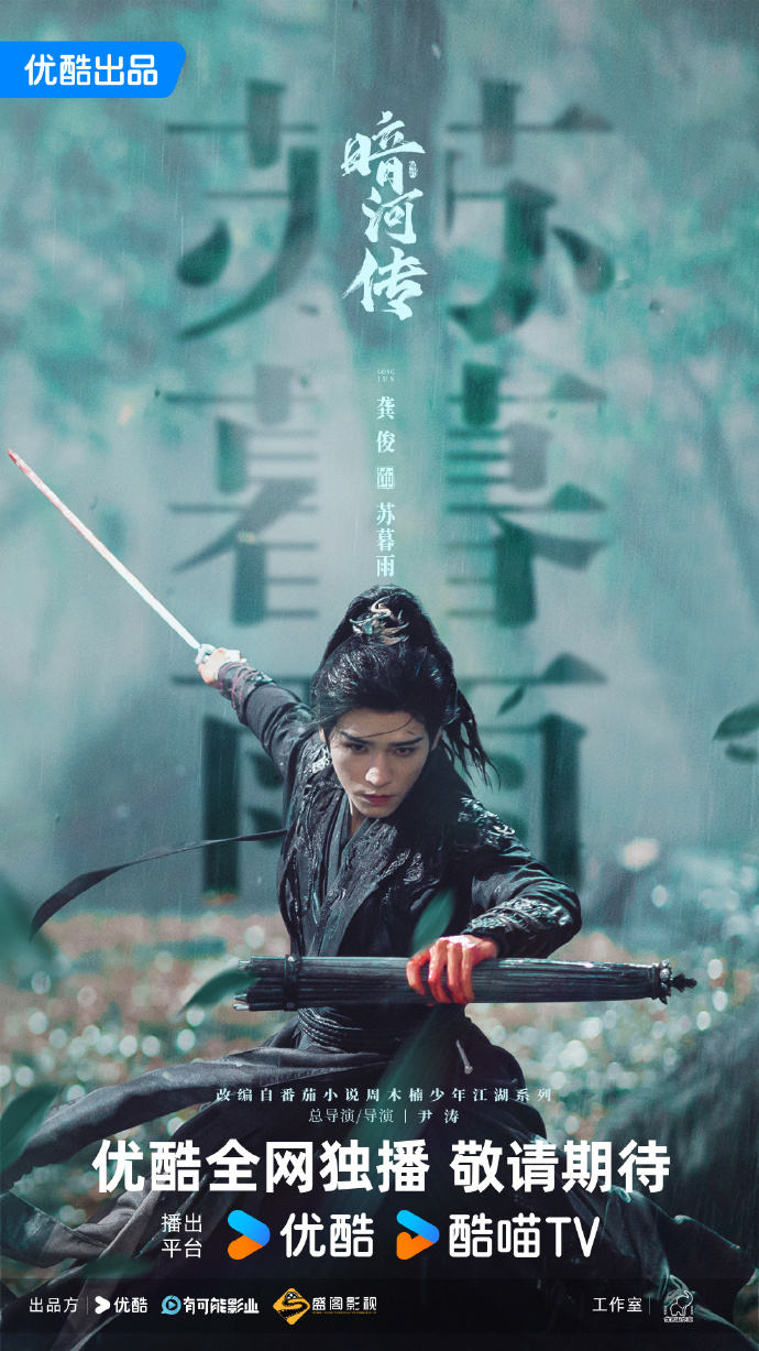 龚俊、彭小苒主演时装武侠剧《暗河传》公通告竣特辑 — 新京报