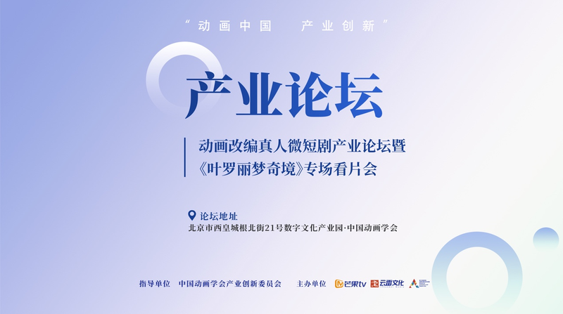 动画改编真人微短剧财富论坛暨《叶罗丽梦奇境》看片会在京举行 — 新京报