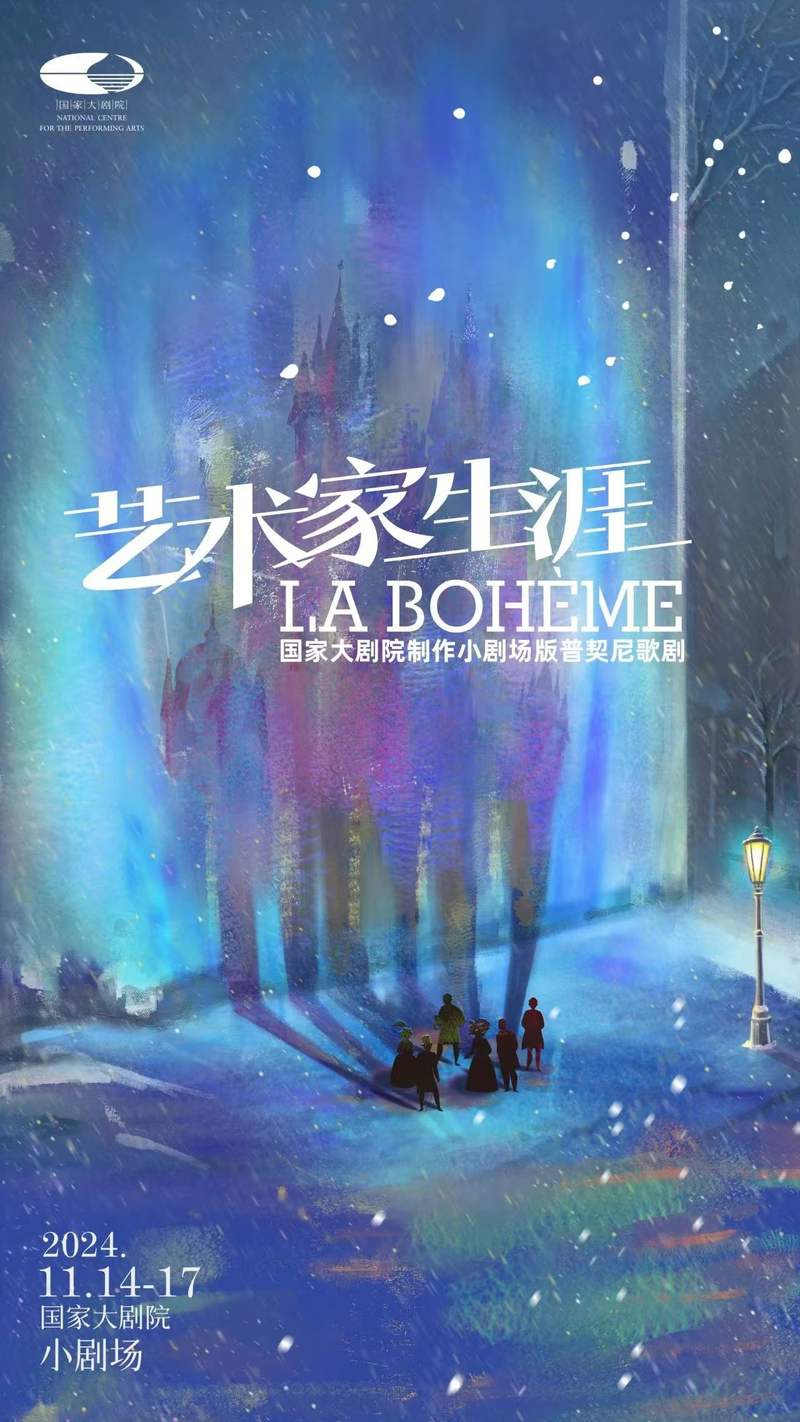 小剧场版歌剧《艺术家生涯》将登台国家大剧场，重现普契尼典型 — 新京报