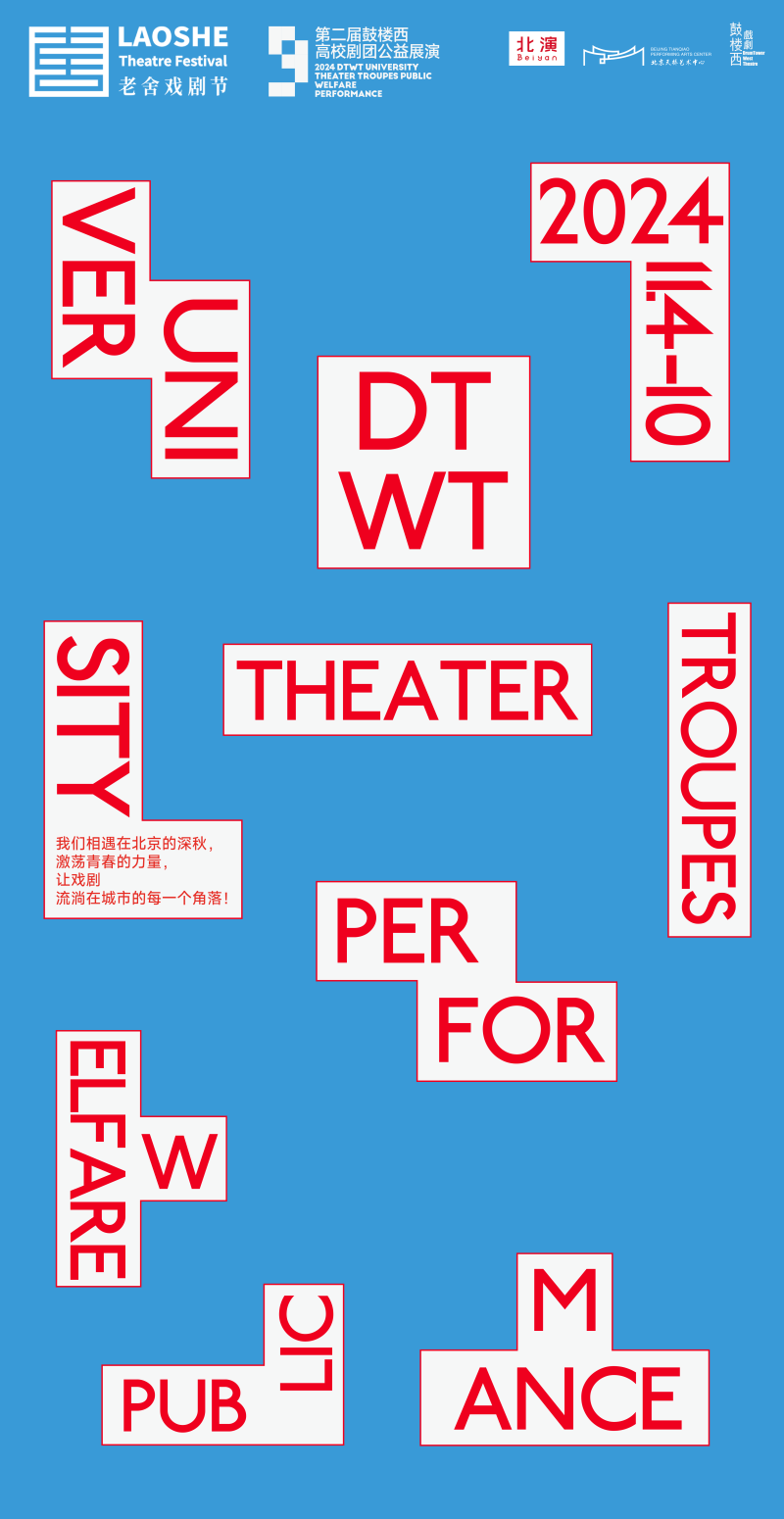 第八届老舍戏剧节高校戏剧公益展演行动在鼓楼西剧场开幕 — 新京报