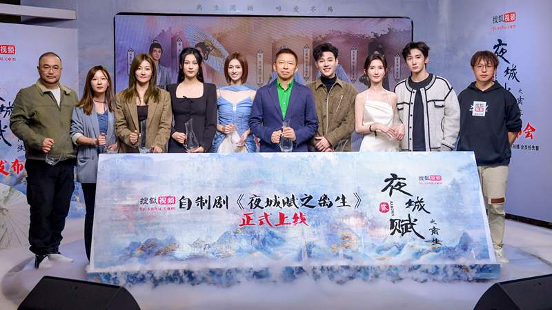 时装剧《夜城赋之离生》举行上线宣告会，主创总论人物设定 — 新京报